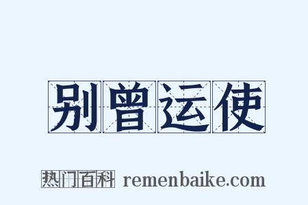 别曾运使是什么意思的图片